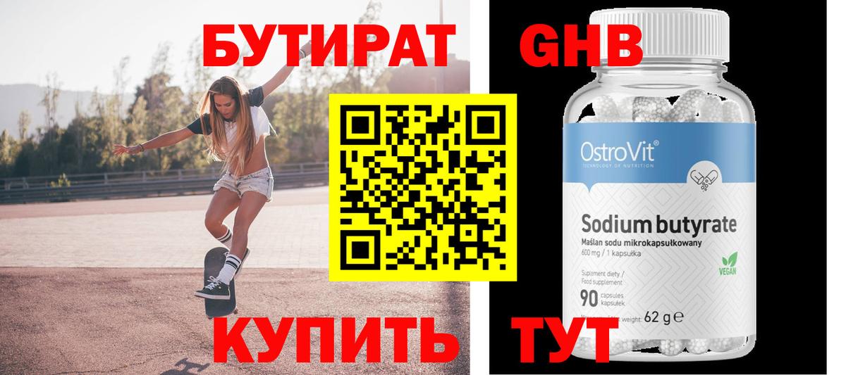 Бутират 99% Пушкино