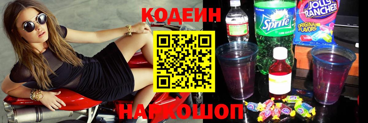 Пушкино  Кодеиновый сироп Lean Purple Drank  закладки  Вход с VPN 